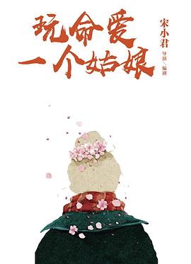 玩命爱一个姑娘