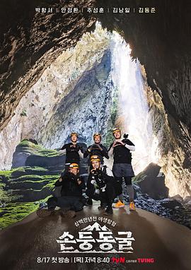 探险300万年前的野外：孙洞洞穴电影海报