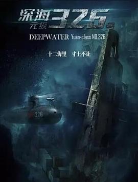 深海：元级326号电影海报