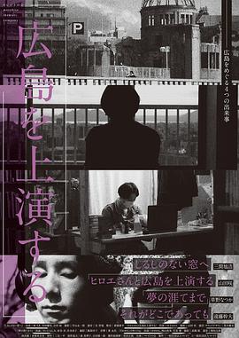 広島を上演する电影海报