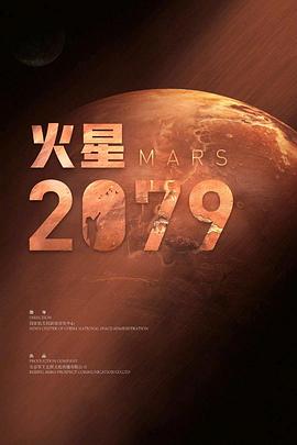 火星2079电影海报