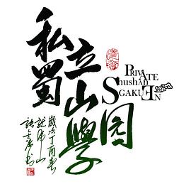 私立蜀山学园电影海报