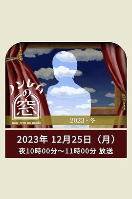 非快速眼动之窗 2023 冬电影海报