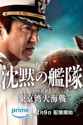 沉默的舰队 第一季：东京湾大海战电影海报