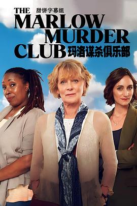 玛洛谋杀俱乐部 第一季电影海报