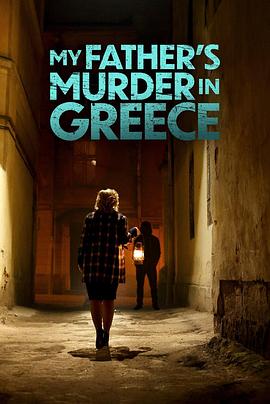 我父亲在希腊被谋杀电影海报