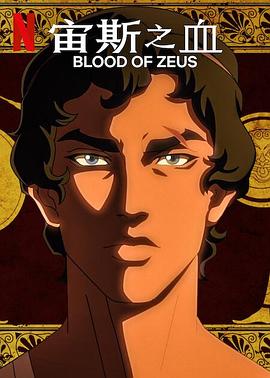 宙斯之血 第二季电影海报