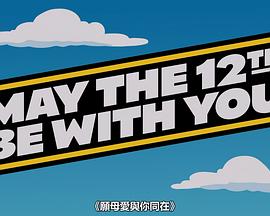 May the 12th Be with You电影海报