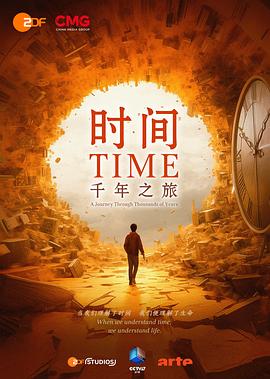 时间，千年之旅电影海报