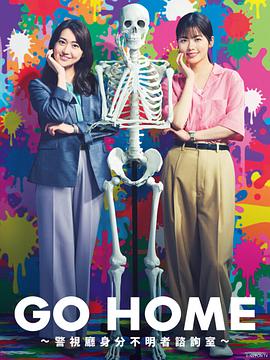 GO HOME〜警视厅身份不明者咨询室〜电影海报