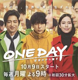 ONE DAY～平安夜的风波～电影海报