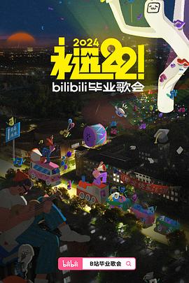 永远22！2024bilibili毕业歌会电影海报