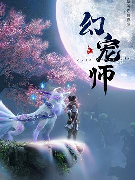 幻宠师电影海报