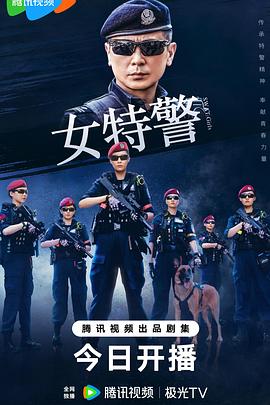 女特警电影海报