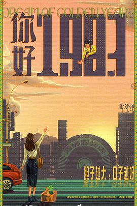 你好1983电影海报