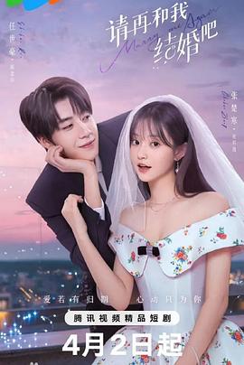 请再和我结婚吧