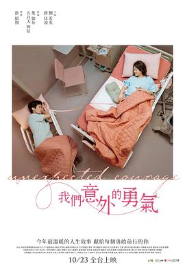 我们意外的勇气