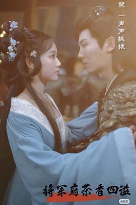 将军府茶香四溢