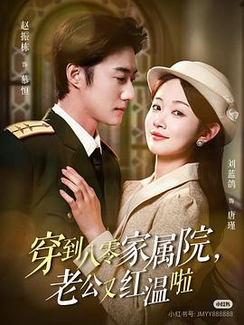 穿到八零家属院老公又红温啦