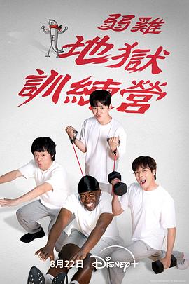 弱鸡地狱训练营