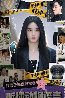 听懂动物语言：我成了警局常客