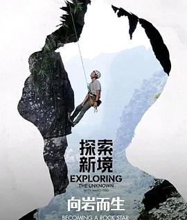 《探索新境》特别篇·向岩而生