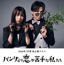 比熊猫更不擅长恋爱的我们