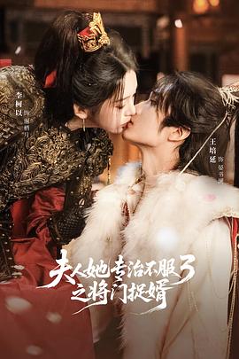 夫人她专治不服3之将门捉婿