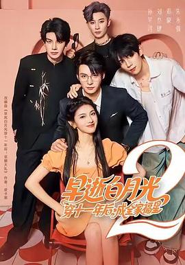 早逝白月光穿十一年后，成全家福星2