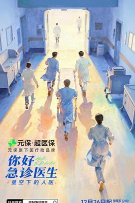 你好，急诊医生——星空下的人医