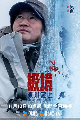 极境：冰川之上