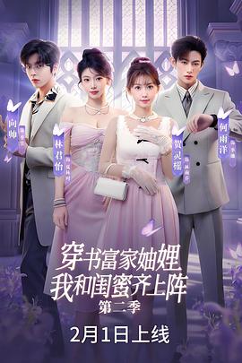 穿书富家妯娌，我和闺蜜齐上阵2