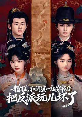 糟糕，和闺蜜一起穿书后把反派玩儿坏了