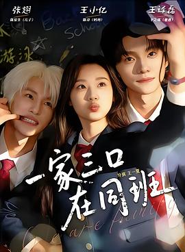 一家三口在同班