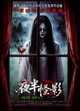 夜半怪影