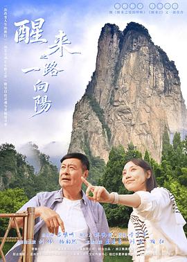 醒来之一路向阳